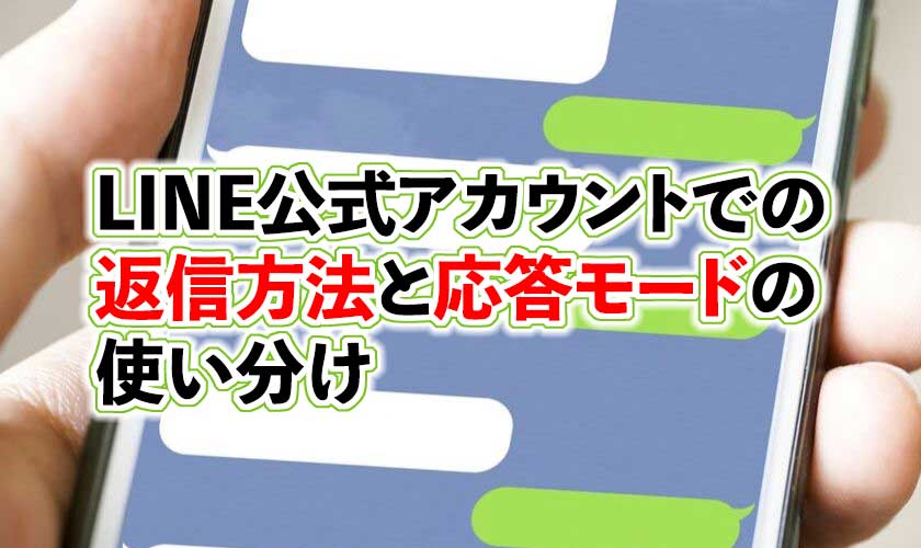 Line公式アカウントでの返信方法と応答モードの使い分け Csジャーナル