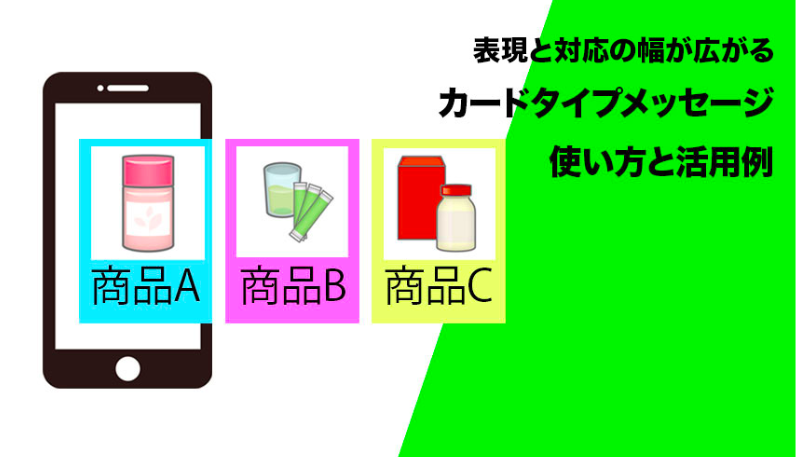 表現と対応の幅が広がるカードタイプメッセージの使い方と活用例 Csジャーナル