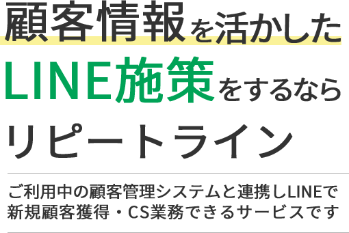 顧客情報を活かしたLINE施策をするならリピートライン