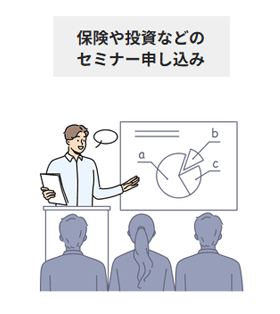 保険や投資などのセミナー申し込み